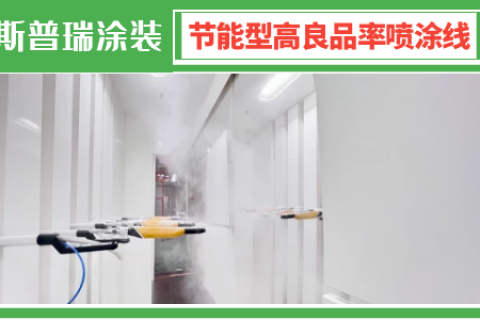 关于喷涂流水线设备工业美学与科技创新的融合
