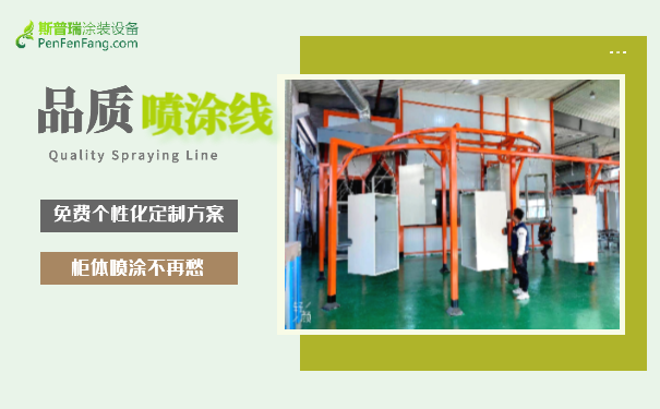 美彩国际简述自动防爆静电喷涂流水线工艺流程!